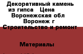 Декоративный камень из гипса › Цена ­ 300 - Воронежская обл., Воронеж г. Строительство и ремонт » Материалы   